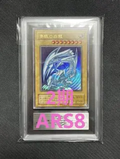 ARS8 青眼の白龍 ブルーアイズホワイトドラゴン 2期ウルトラ LB-01