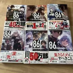 86(エイティシックス)