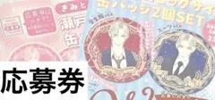 きみとバラ色の日々 瀬戸原ビッグサイズ缶バッジ応募券