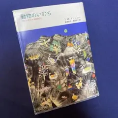 動物のいのち J.M.クッツェー - メルカリ