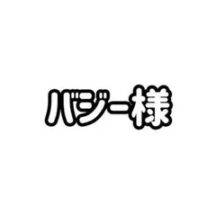 バジー様専用