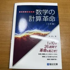 数学の計算革命 三訂版 駿台受験シリーズ