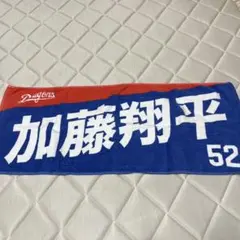 関田誠大 選手 顔出しタオル - メルカリ