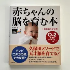 赤ちゃんの脳を育む本 : 0～2歳発達別カリキュラムつき
