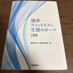 健康・フィットネスと生涯スポーツ