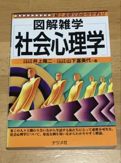 「図解雑学社会心理学」 井上 隆二 / 山下 富美代