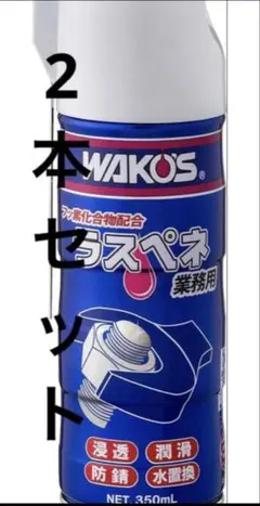 WAKO'S ラスペネ 業務用 350ml 2本セット - メルカリ
