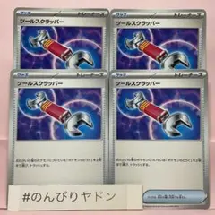 ツールスクラッパー　4枚　pci704