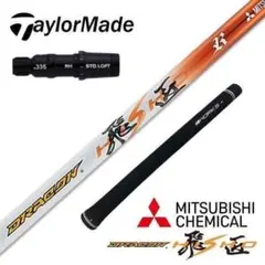 新品』スリクソン・ゼクシオ用スリーブ付き三菱ケミカル製 軽量シャフトプレミア飛匠 新品』スリクソン・ゼクシオ用スリーブ付き 三菱ケミカル製ドラコン飛