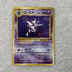 美品 ゴースト 旧裏★ 第3弾拡張パック 化石の秘密 大玉ホロ 渦巻きホロ