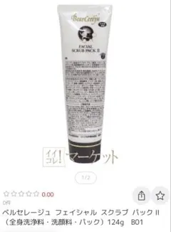 ベルセレージュフェイシャルスクラブパックマッサージクレンジング 
