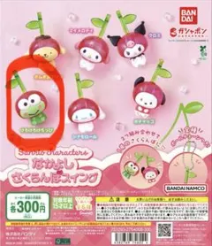サンリオ なかよしさくらんぼスイング ガチャガチャ【新品未開封】