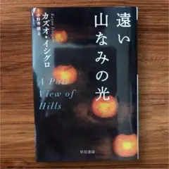 遠い山なみの光 カズオ・イシグロ