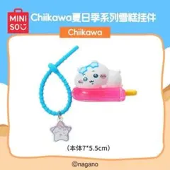 ちいかわ 夏日シリーズ アイスクリーム風 マスコット キーホルダー