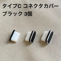 タイプC コネクタカバー キャップ 保護 ブラック 黒 3個 未使用品