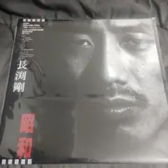2026年最新】長渕剛 昭和 LPの人気アイテム - メルカリ