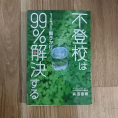 不登校は1日3分の働きかけで99%解決する