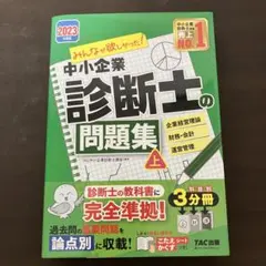 中小企業診断士の問題集 上 2023年版