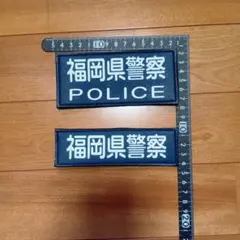 警察グッズ】 耐刃防護衣用 前後ワッペン - メルカリ