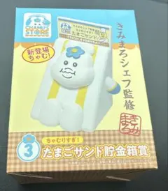 んぽちゃむ　エンタメくじ　③ ちゃむりすぎ！たまごサンド貯金箱賞