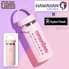 ハイドロフラスク HAWAIIAN AIRLINES ハワイアン航空 弁当箱・水筒