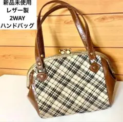 新品未使用 本革2WAYがま口ショルダーバッグ ブラウンベージュチェック レザー