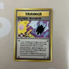 キョウ秘伝, 変わり身の術 ◆ ジム拡張第2弾 闇からの挑戦