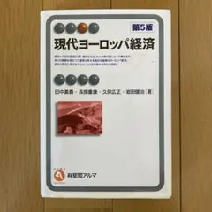 現代ヨーロッパ経済 第5版