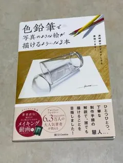 色鉛筆で写真のような絵が描けるようになる本 慧人著