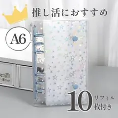 星柄 シール帳 透明 キラキラ A6 ブルー バインダー ホログラム リフィル付