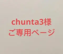 chunta3様　ご専用ページ