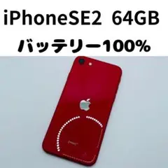 【格安美品】iPhone SE2 64GB simフリー本体 128