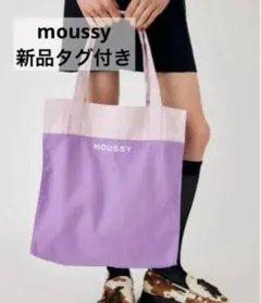 《新品・WEB限定》MOUSSY EVERYDAY トートバッグ　パープル