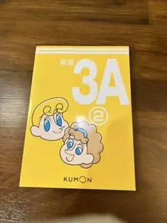KUMON 英語 3A 2教材