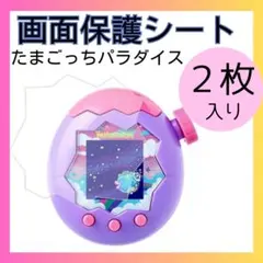 ▽２枚 たまごっちパラダイス 画面保護フィルム 透明 傷防止 防水 1212