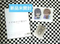 すずめの戸締まり Blu-rayコレクターズ・エディション アニメイト限定セット