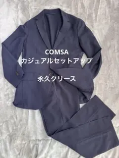 ⭐️美品⭐️COMSA ネイビー カジュアルスーツ シングルブレスト