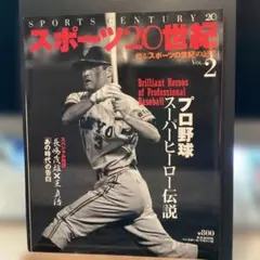 スポーツ20世紀 : 甦る「スポーツの世紀」の記憶 v.2 #画文堂1117