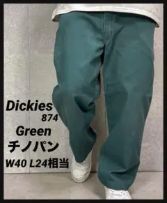 ディッキーズ874 フェードグリーンチノパン　ビックサイズ　W40 L24相当