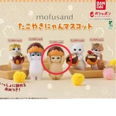 ✿mofusand✿ たこやきにゃんマスコット ガチャ モフサンド