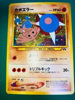 カポエラー 旧裏 ★ 拡張パック第2弾 遺跡をこえて…