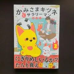 「かみさまキツネとサラリーマン」 2