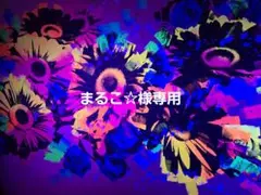まるこ☆様確認用