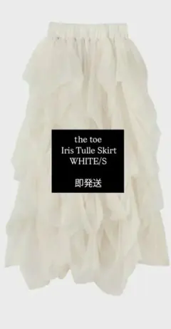 2026年最新】the toe iris tulle skirtの人気アイテム - メルカリ