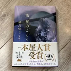汝、星のごとく　汝、ほしのごとく