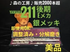 商談中【まるきち様専用】ヤマハフルート YFL211後期モデル Eメカ