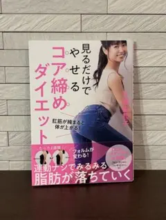 見るだけでやせる コア締めダイエット