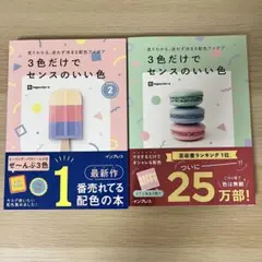 3色だけでセンスのいい色 2冊セット 配色アイデア