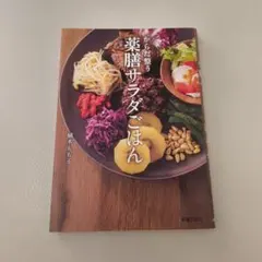 からだ整う 薬膳サラダごはん