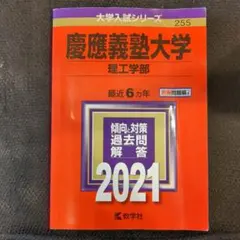 慶應義塾大学(理工学部) 2021年版 No.255